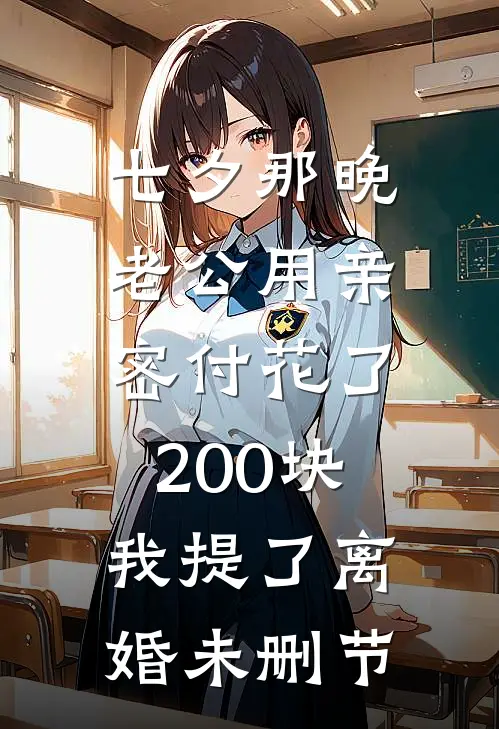 七夕那晚，老公用亲密付花了200块，我提了离婚未删节