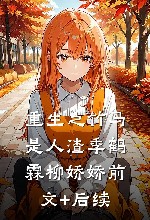 重生之竹马是人渣季鹤霖柳娇娇前文+后续
