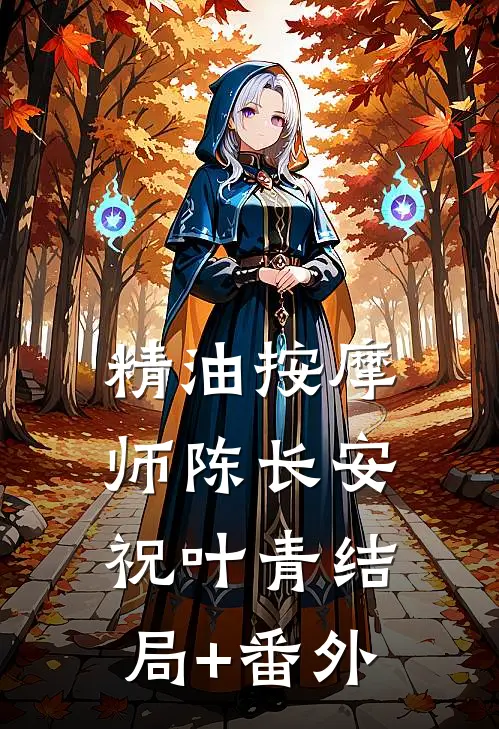 精油按摩师陈长安祝叶青结局+番外