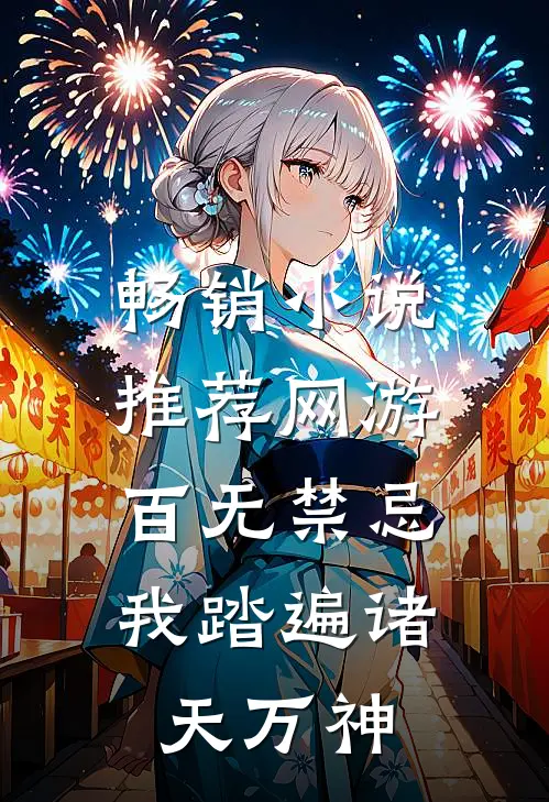 畅销小说推荐网游：百无禁忌，我踏遍诸天万神