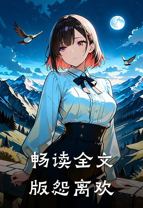 畅读全文版怨离欢
