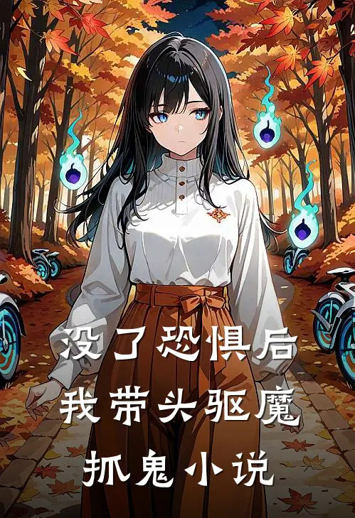 没了恐惧后，我带头驱魔抓鬼小说