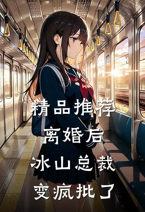 精品推荐离婚后，冰山总裁变疯批了