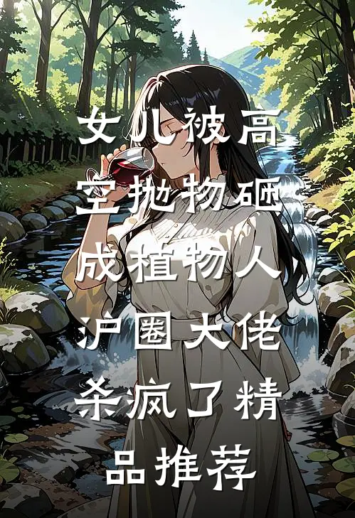 女儿被高空抛物砸成植物人，沪圈大佬杀疯了精品推荐