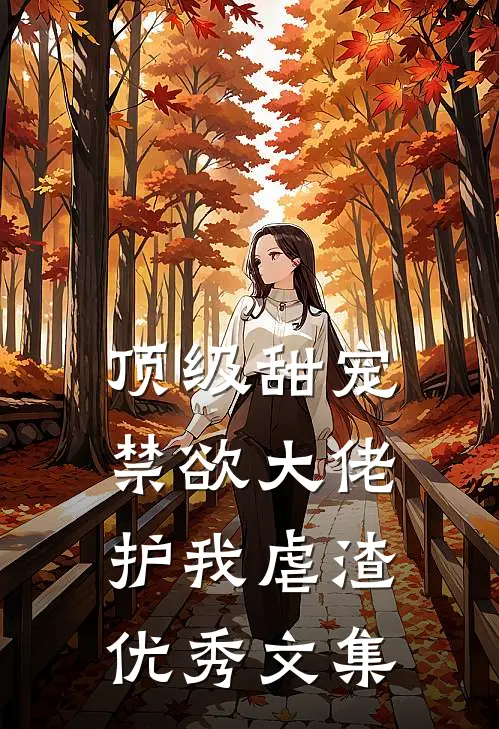 顶级甜宠：禁欲大佬护我虐渣优秀文集