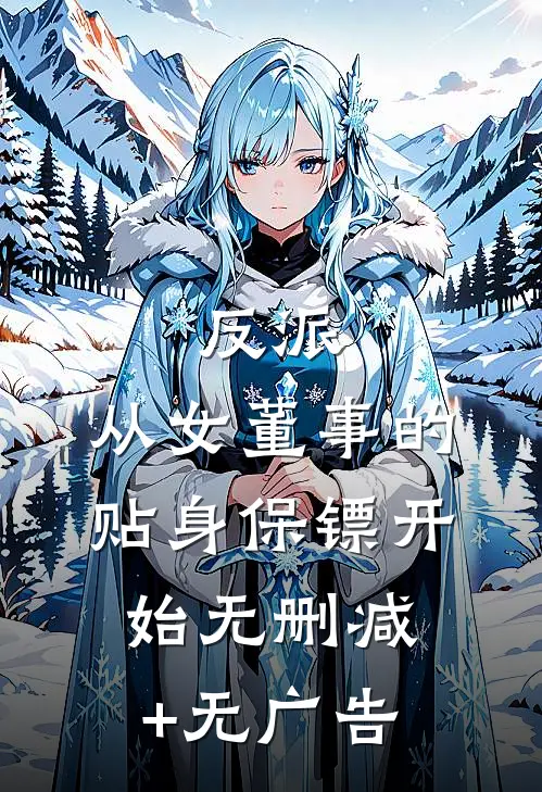 反派：从女董事的贴身保镖开始无删减+无广告