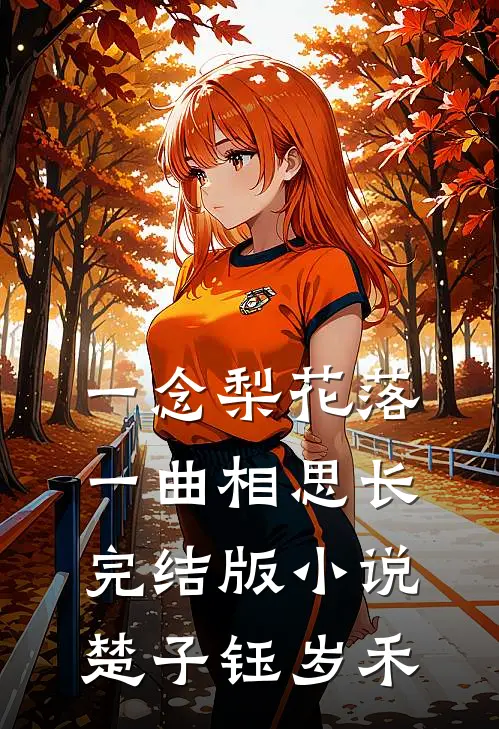 一念梨花落，一曲相思长完结版小说楚子钰岁禾
