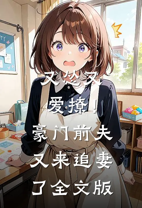 又怂又爱撩！豪门前夫又来追妻了全文版