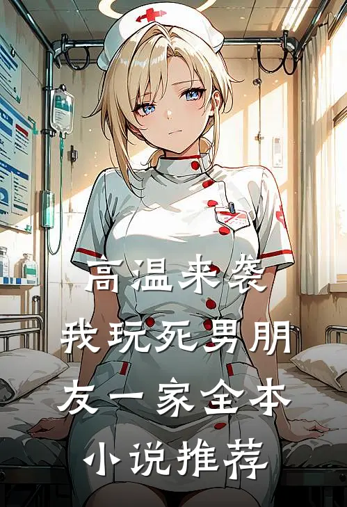 高温来袭，我玩死男朋友一家全本小说推荐