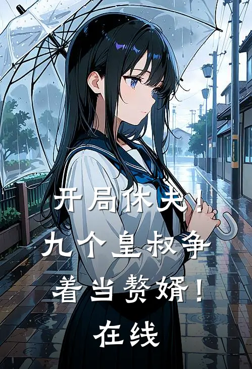开局休夫！九个皇叔争着当赘婿！在线