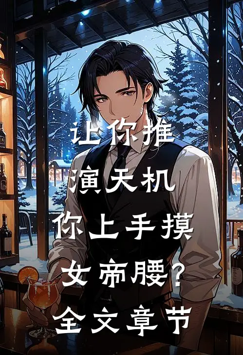 让你推演天机，你上手摸女帝腰？全文章节