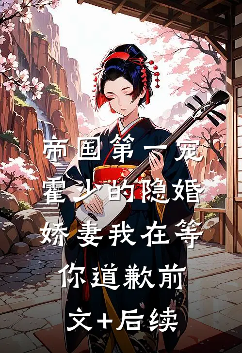 帝国第一宠：霍少的隐婚娇妻-我在等你道歉前文+后续