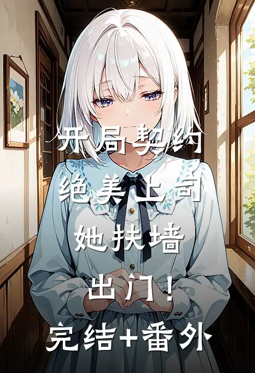 开局契约绝美上司，她扶墙出门！完结+番外