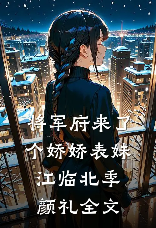 将军府来了个娇娇表妹江临北季颜礼全文