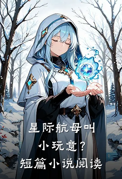 星际航母叫小玩意？短篇小说阅读