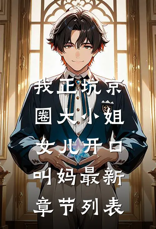 我正坑京圈大小姐，女儿开口叫妈最新章节列表