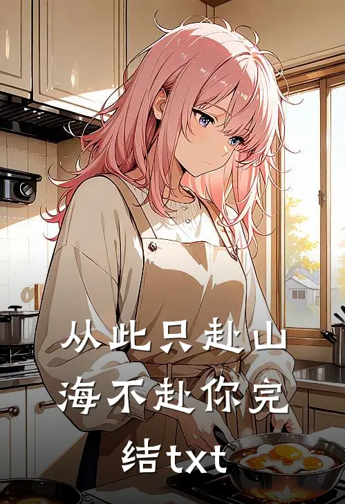 从此只赴山海不赴你完结txt