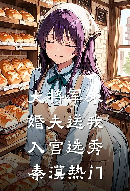 大将军未婚夫送我入宫选秀秦漠热门