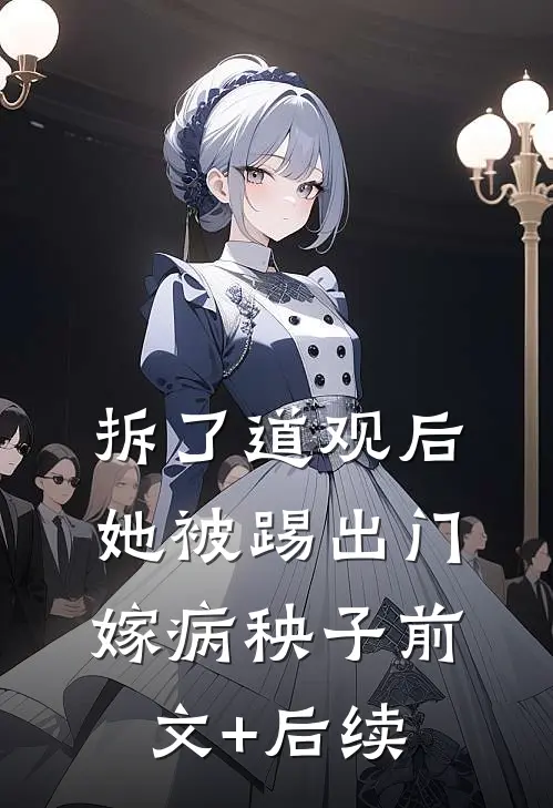 拆了道观后，她被踢出门嫁病秧子前文+后续