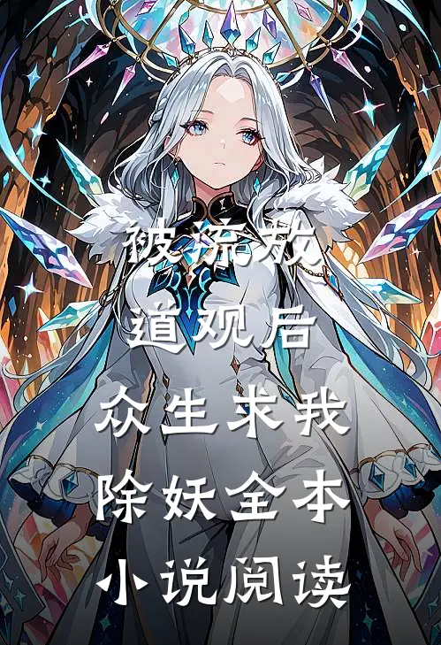 被流放道观后，众生求我除妖全本小说阅读