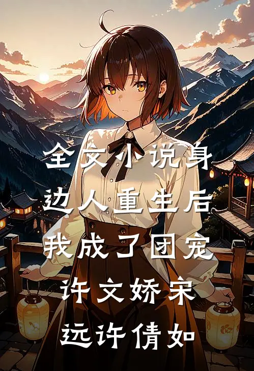 全文小说身边人重生后我成了团宠许文娇宋远许倩如