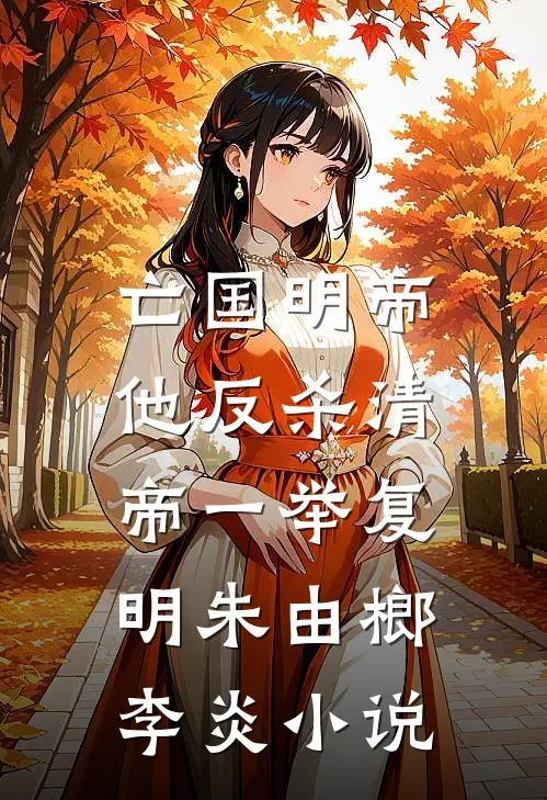 亡国明帝：他反杀清帝一举复明朱由榔李炎小说