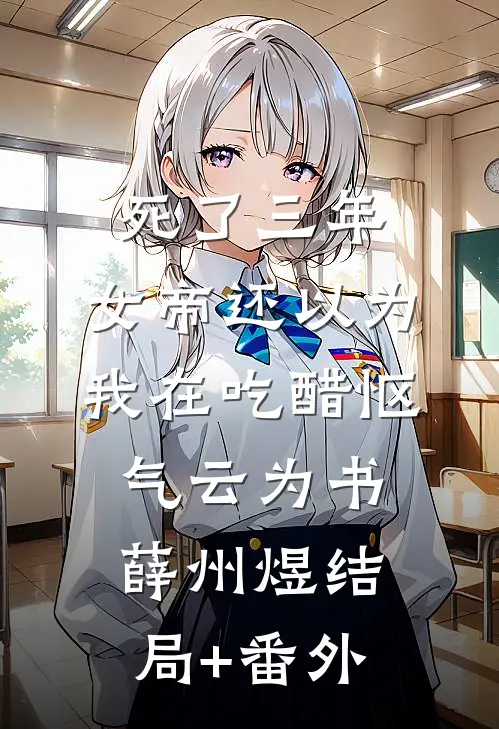 死了三年，女帝还以为我在吃醋怄气云为书薛州煜结局+番外