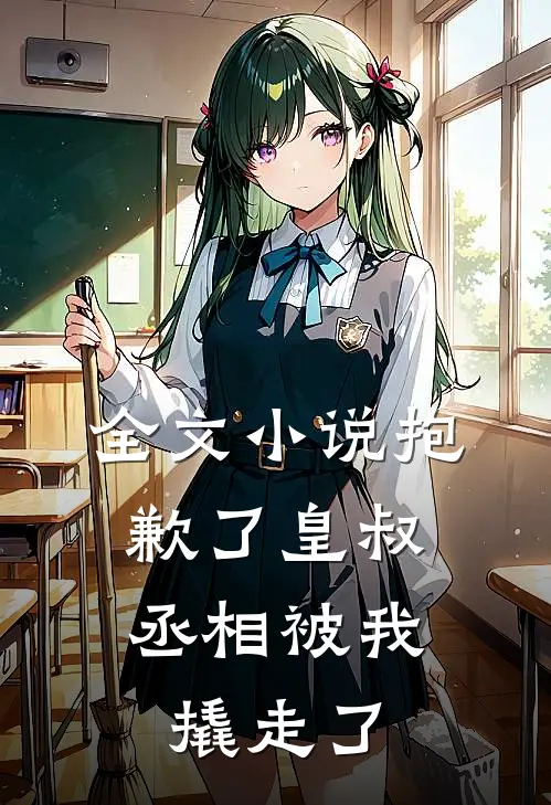 全文小说抱歉了皇叔，丞相被我撬走了