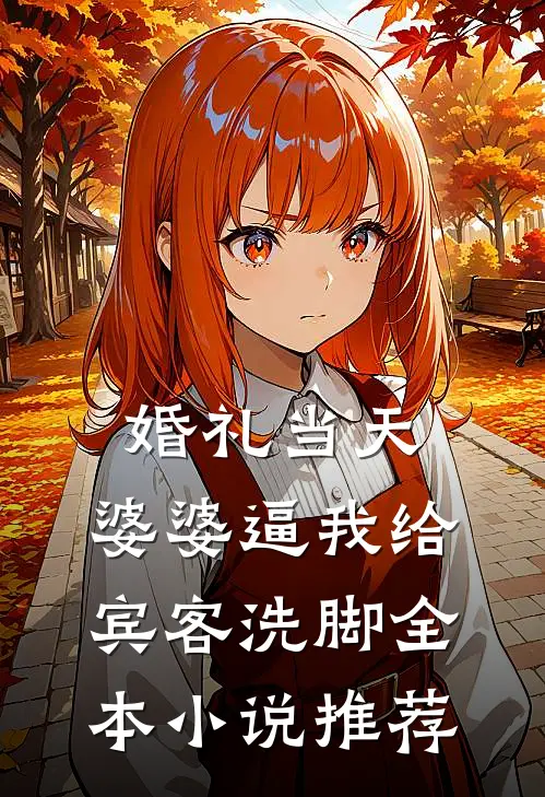 婚礼当天，婆婆逼我给宾客洗脚全本小说推荐