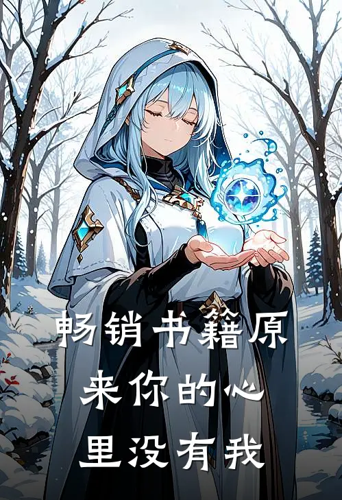畅销书籍原来你的心里没有我