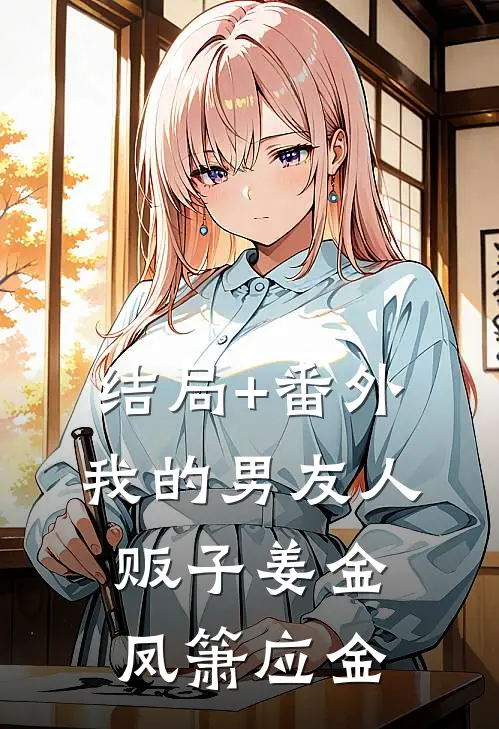 结局+番外我的男友人贩子姜金凤箫应金