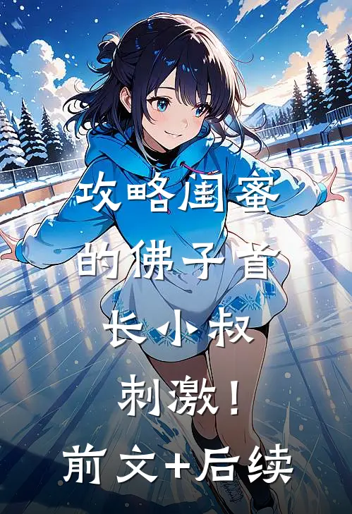 攻略闺蜜的佛子首长小叔，刺激！前文+后续