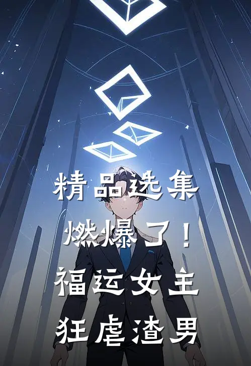 精品选集燃爆了！福运女主狂虐渣男