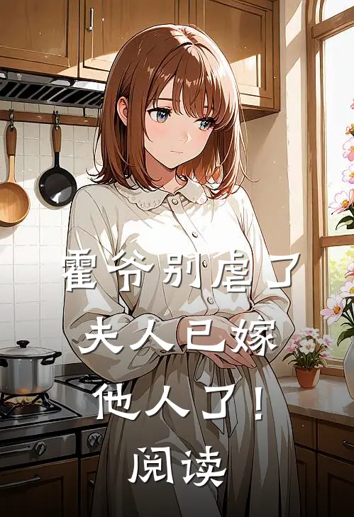 霍爷别虐了，夫人已嫁他人了！阅读