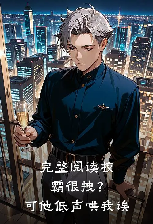完整阅读校霸很拽？可他低声哄我诶