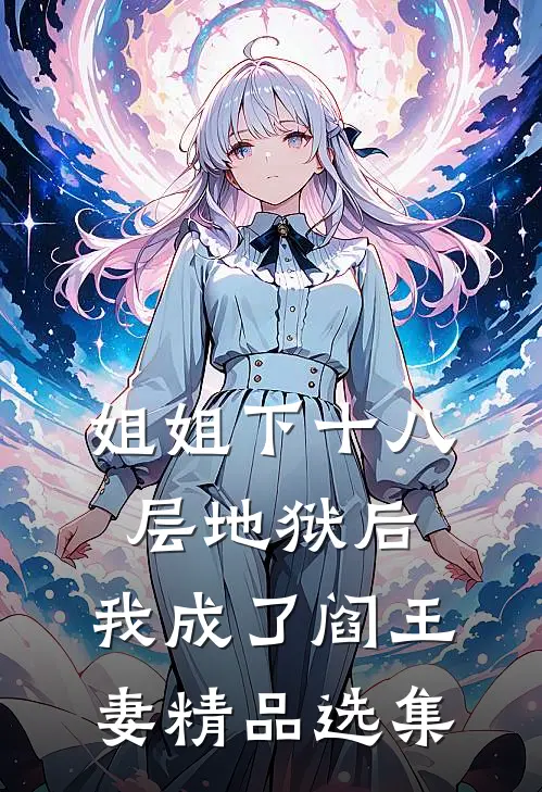 姐姐下十八层地狱后，我成了阎王妻精品选集