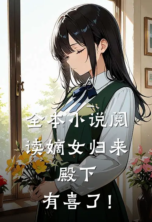全本小说阅读嫡女归来：殿下，有喜了！