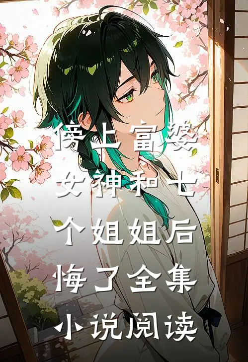 傍上富婆，女神和七个姐姐后悔了全集小说阅读
