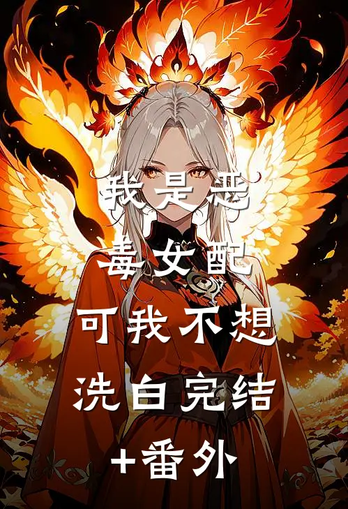 我是恶毒女配，可我不想洗白完结+番外