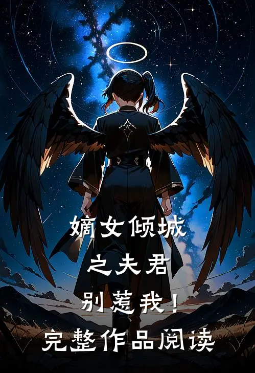嫡女倾城之夫君，别惹我！完整作品阅读