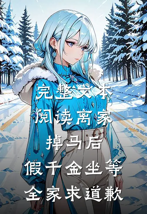 完整文本阅读离家掉马后，假千金坐等全家求道歉