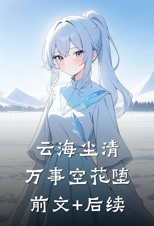 云海尘清，万事空花堕前文+后续