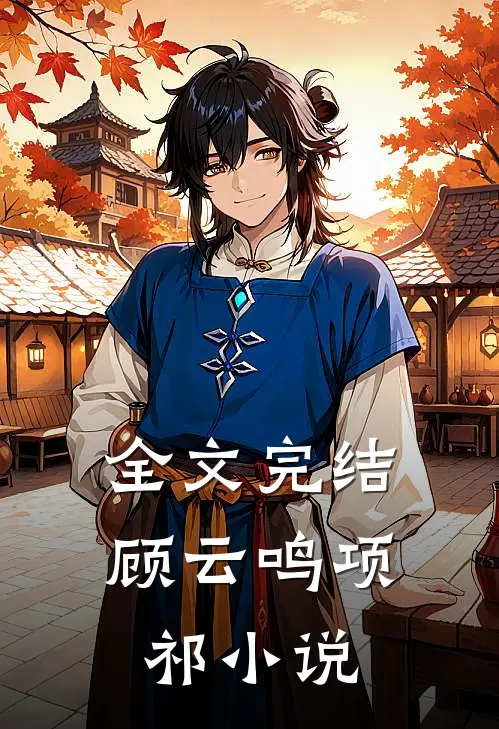 全文完结顾云鸣项祁小说