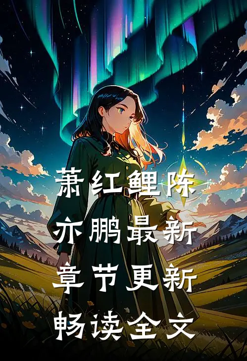 萧红鲤陈亦鹏最新章节更新畅读全文