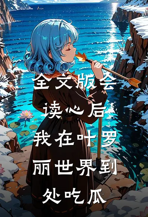 全文版会读心后，我在叶罗丽世界到处吃瓜