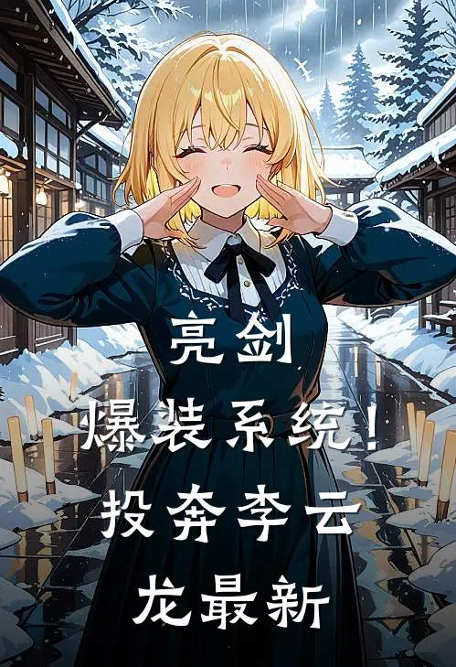亮剑：爆装系统！投奔李云龙最新