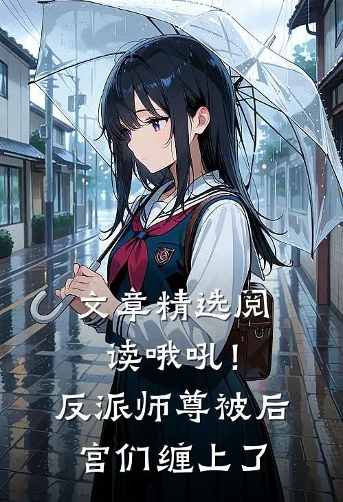 文章精选阅读哦吼！反派师尊被后宫们缠上了