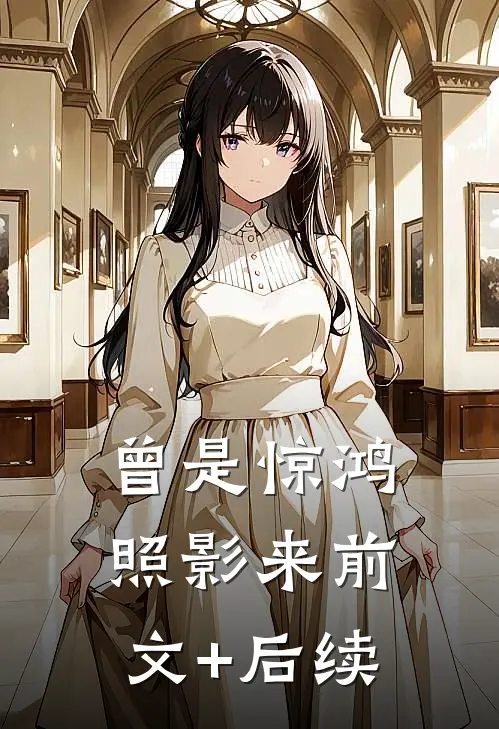 曾是惊鸿照影来前文+后续