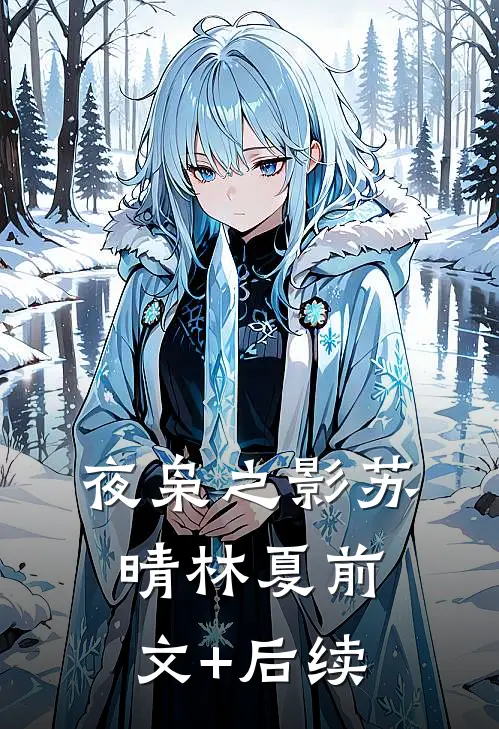 夜枭之影苏晴林夏前文+后续