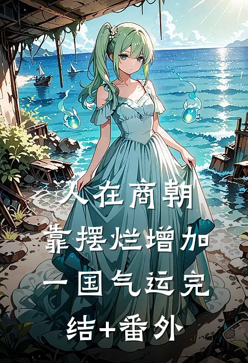 人在商朝，靠摆烂增加一国气运完结+番外